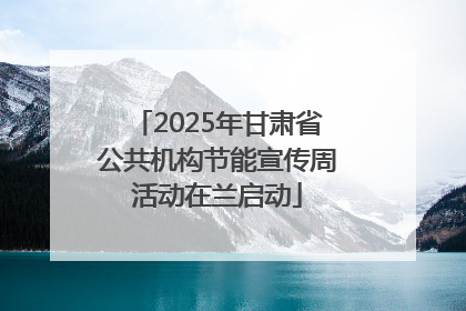 2025年甘肃省公共机构节能宣传周活动在兰启动