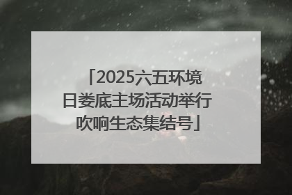 2025六五环境日娄底主场活动举行 吹响生态集结号