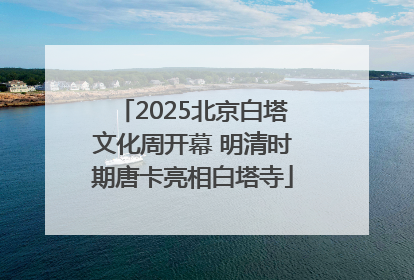 2025北京白塔文化周开幕 明清时期唐卡亮相白塔寺