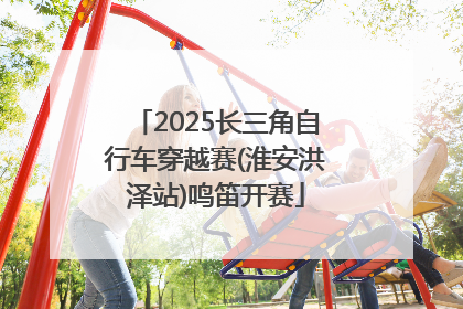 2025长三角自行车穿越赛(淮安洪泽站)鸣笛开赛