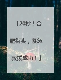 20秒！合肥街头，紧急救援成功！