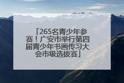 265名青少年参赛！广安市举行第四届青少年书画传习大会市级选拔赛