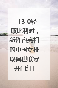 3-0轻取比利时，新阵容亮相的中国女排取得世联赛开门红