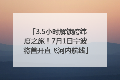 3.5小时解锁跨纬度之旅！7月1日宁波将首开直飞河内航线