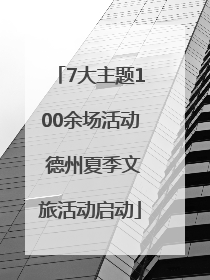 7大主题100余场活动 德州夏季文旅活动启动
