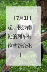 7月1日起，长沙南站的列车有这些新变化