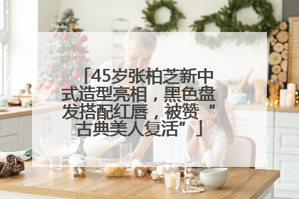 45岁张柏芝新中式造型亮相，黑色盘发搭配红唇，被赞“古典美人复活”