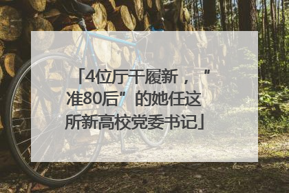 4位厅干履新，“准80后”的她任这所新高校党委书记