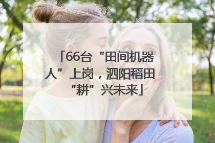 66台“田间机器人”上岗，泗阳稻田“耕”兴未来