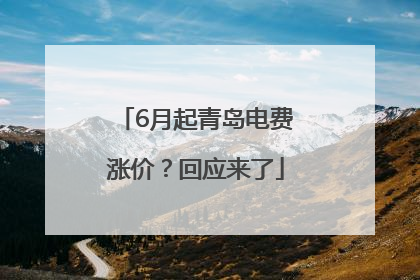 6月起青岛电费涨价？回应来了