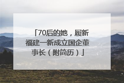 70后的她，履新福建一新成立国企董事长（附简历）