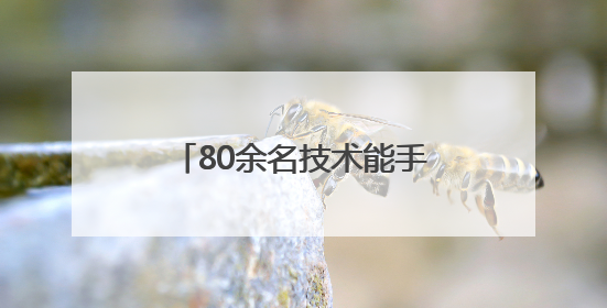 80余名技术能手比拼！西安经开区职业技能竞赛启动