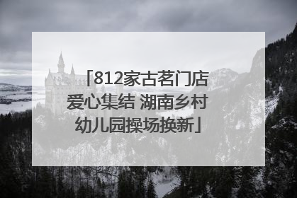 812家古茗门店爱心集结 湖南乡村幼儿园操场换新