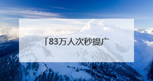83万人次秒提广东荔枝饮！“贵妃奢望”成今夏爆款