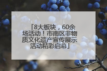 8大板块，60余场活动！市南区非物质文化遗产宣传展示活动精彩启幕