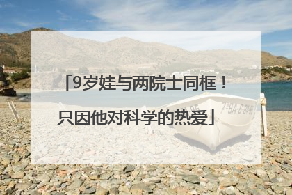 9岁娃与两院士同框！只因他对科学的热爱