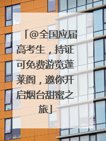 @全国应届高考生，持证可免费游览蓬莱阁，邀你开启烟台甜蜜之旅