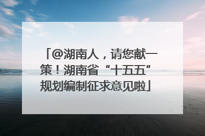 @湖南人，请您献一策！湖南省“十五五”规划编制征求意见啦