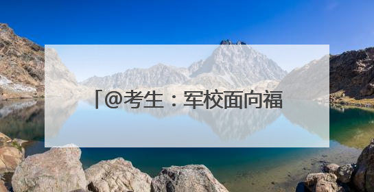 @考生：军校面向福建招386人！今起需准备这些材料→