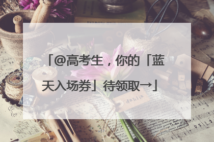@高考生，你的「蓝天入场券」待领取→