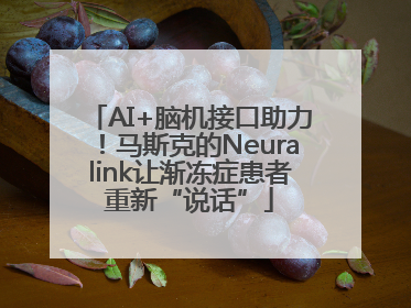 AI+脑机接口助力！马斯克的Neuralink让渐冻症患者重新“说话”