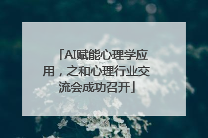 AI赋能心理学应用，之和心理行业交流会成功召开