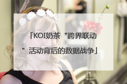 KOI奶茶“跨界联动”活动背后的数据战争