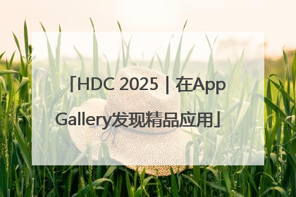 HDC 2025｜在AppGallery发现精品应用