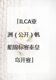 ILCA亚洲（公开）帆船锦标赛秦皇岛开赛