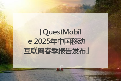 QuestMobile 2025年中国移动互联网春季报告发布
