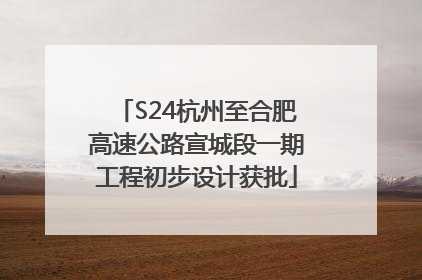 S24杭州至合肥高速公路宣城段一期工程初步设计获批