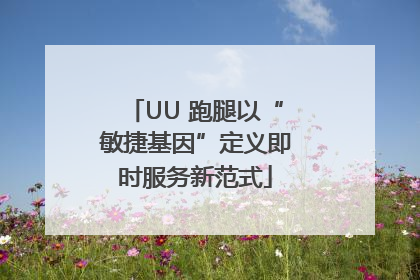 UU 跑腿以“敏捷基因”定义即时服务新范式